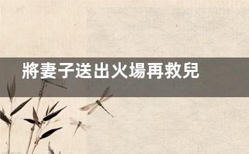 將妻子送出火場再救兒子時父子倆遇難 為何到處都在禁止電瓶車和電瓶拿進(jìn)住處充電